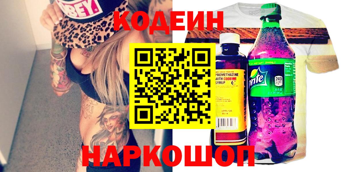 Дивногорск  Codein Purple Drank  Кодеин Purple Drank  Вход с VPN 